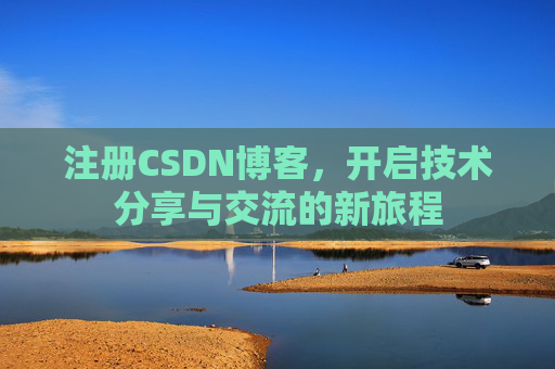注册CSDN博客，开启技术分享与交流的新旅程